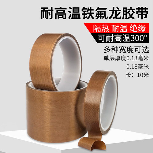铁氟龙胶带耐高温防火绝缘隔热