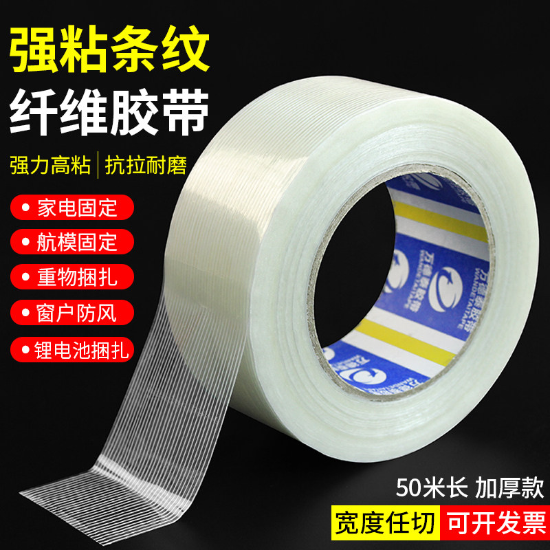 玻璃纤维胶带强力耐磨透明直线条纹胶带冰箱高粘航模固定单面胶带