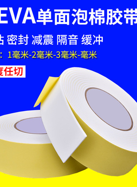 EVA白色海绵胶带单面胶泡棉胶带防震防撞隔音密封胶垫泡沫胶条