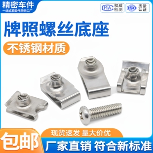 汽车牌照底座卡扣6mm螺母电车通用保险杠车牌螺丝不锈钢夹片卡子