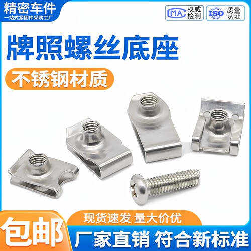 牌照固定底座卡扣不锈钢螺母夹片