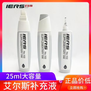 IERS艾尔斯马克笔补充液酒精油性25ml300色马克笔添加补充墨水