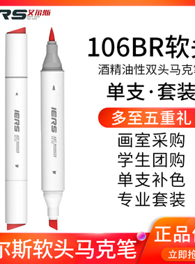 IERS艾尔斯软头马克笔106BR单支自选校考试用斜头酒精油性马克笔