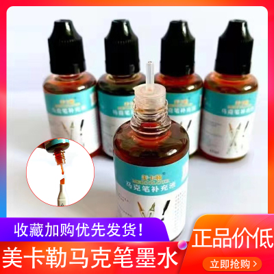 美卡勒马克笔480色墨水补充液