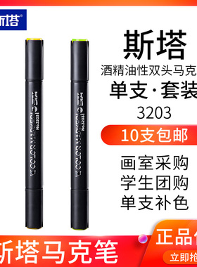 STA斯塔马克笔3203双头酒精油性考研景观室内手绘画设计自选单支