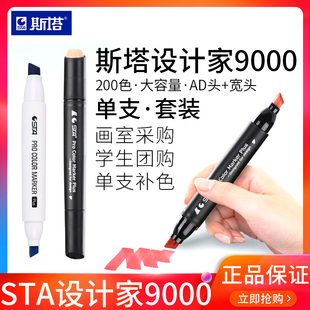 STA斯塔设计家9000酒精油性建筑环艺大容量200色AD宽头双头马克笔