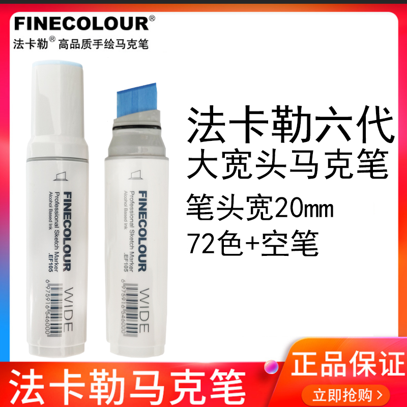 FINECOLOUR/法卡勒大宽头马克笔