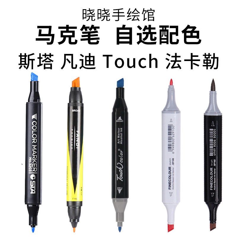 斯塔凡迪法卡勒touch马克笔
