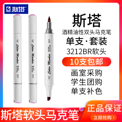 斯塔软头马克笔双头油性168色