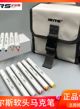 IERS艾尔斯软头马克笔106BR动漫画校考试服装设计酒精油性马克笔