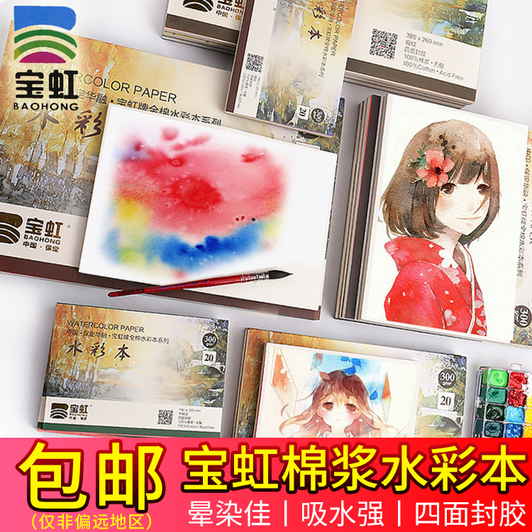 寶虹棉槳水彩本四面封膠32K16k8K初學者水彩紙200g300g棉槳水彩本在類目 電子詞典/電紙書/文化用品, 畫具/畫材/書法用品, 素描/素寫本中 - 來自Buy2taobao.com提供專業的淘寶代購服務