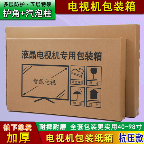 电视机超硬包装箱带泡沫护角纸箱