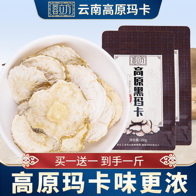 【买1送1】云南丽江黑玛卡干片泡酒料玛咖干果男人泡茶250g