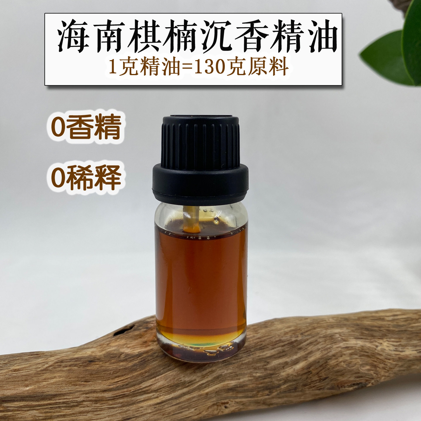 天然无添加海南奇楠纯沉香精油图片