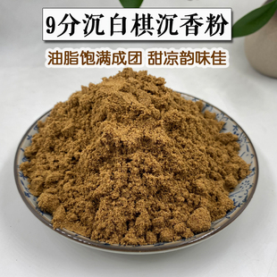 海南白奇楠正宗沉香粉 棋楠药用做香原材料 打纂做线香香珠香丸