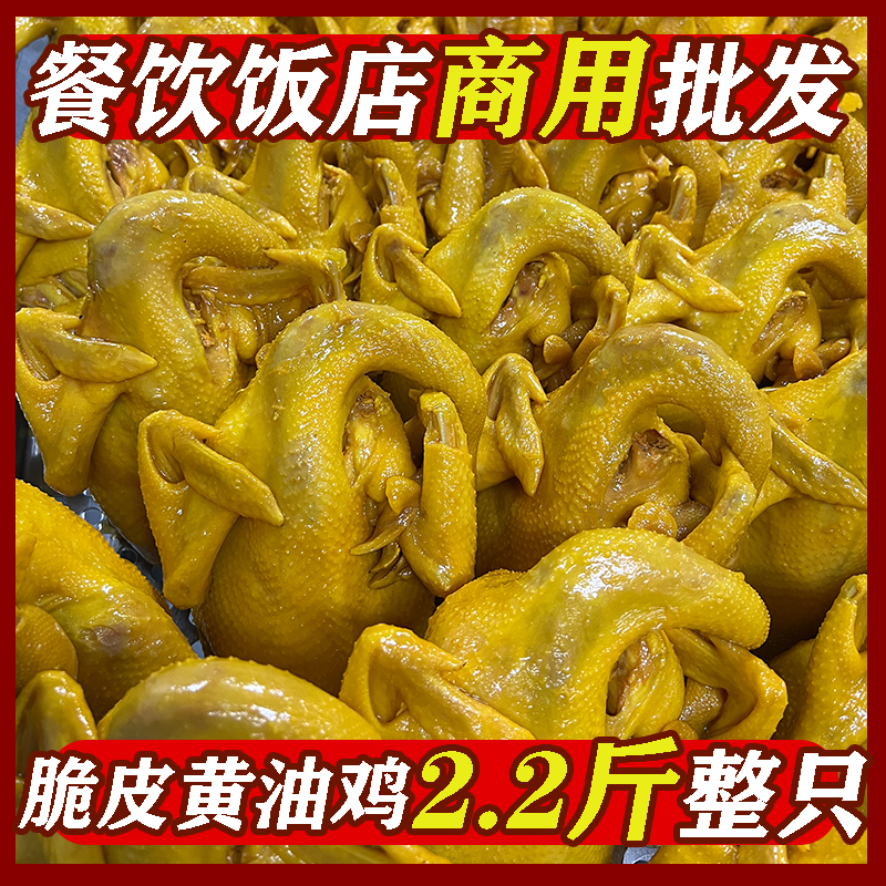 黄油鸡商用批发盐焗鸡饭店整只即食熟食土鸡白斩鸡盐水鸡酒店商用-封面