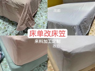 床单改床笠新旧床单来料邮寄加工定做床笠定制被套改大小定做神器