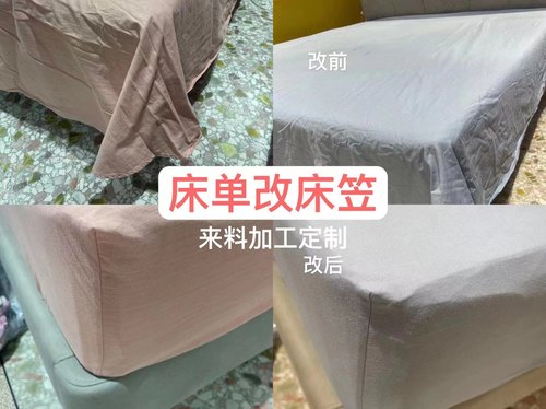 床单改床笠新旧床单来料邮寄加工定做床笠定制被套改大小定做神器