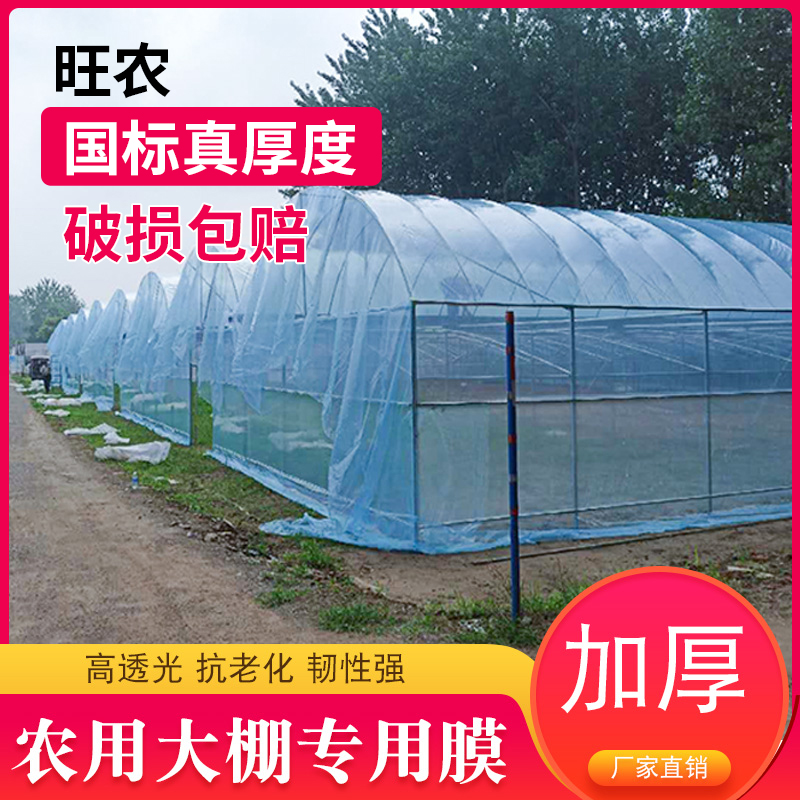 加厚全新料大棚膜不滴水专用棚膜