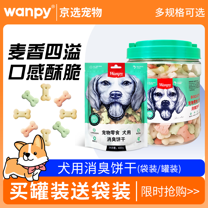 Wanpy顽皮消臭饼干480g装磨牙狗零食洁齿饼干成幼犬泰迪金毛狗零
