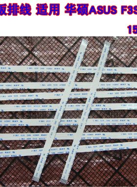 适用 华硕ASUS F3SR 触摸板排线 鼠标触摸板连主板排线 15cm长