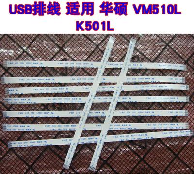 全新适用 华硕 VM510L FL5600L USB排线 USB板连主板排线 15CM