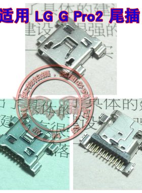 适用 LG G Pro2充电尾插 F350 D838 尾插 USB数据充电尾插口