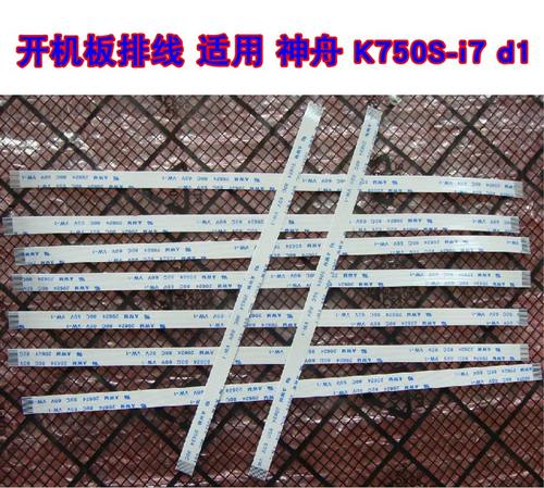 适用 神舟战神 K750S-I7 D1 开机板排线 开关板排线 20CM