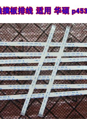 适用 华硕 p453u PRO453U 枪神2 触摸板排线 鼠标触控板排线 15CM