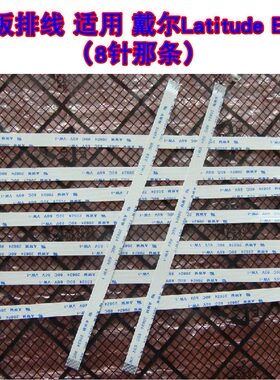 适用  戴尔Latitude E6540 （8针那条） 触摸板排线 鼠标线15CM长