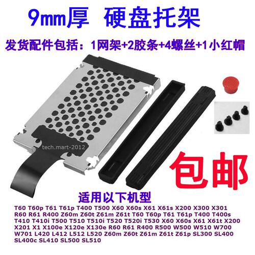 适用联想THINKPAD L412 L420 L512 L520 Z60 Z60M 硬盘网架托架