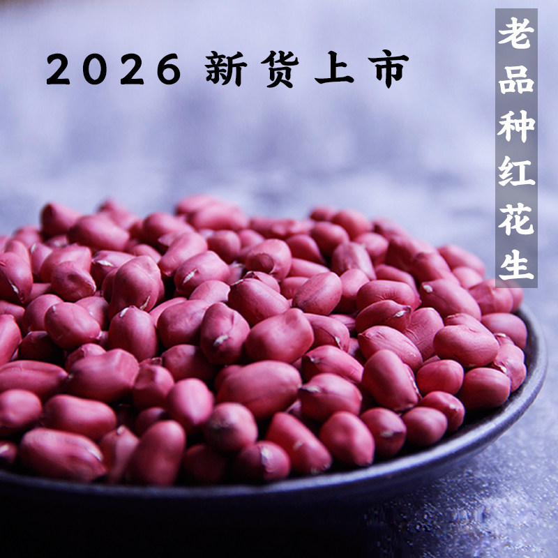 2026农家老品种手剥红花生米精选特级小粒红皮2斤新鲜红衣花生仁