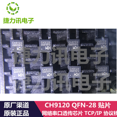 CH9120全新原装CH9120 QFN28贴片 网络串口透传芯片 TCP/IP协议栈