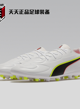 天天正品彪马KING 20周年中端MG短钉成人人造草地足球鞋108468-01