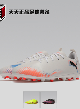天天正品Puma彪马FUTURE 8儿童学生MG短钉人造草足球鞋 108393-03