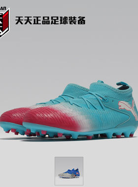 天天正品彪马儿童青少年FUTURE 8 MG短钉人造草地足球鞋108849-01