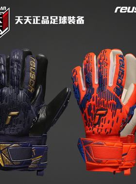 天天正品Reusch炫驰ATTRAKT FREEGEL SILVER守门员手套 5470235