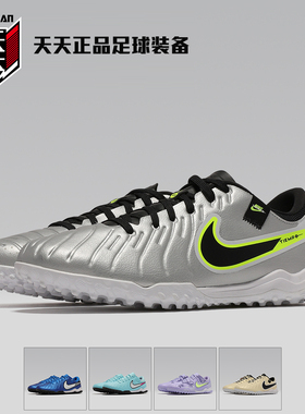 天天正品耐克传奇10 ACADEMY TF碎钉人造草地足球鞋 DV4342-400