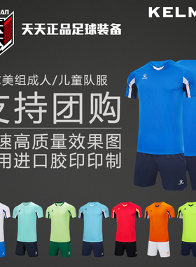 天天正品卡尔美组队服团购定制印号球衣短裤成人套装8251ZB1002