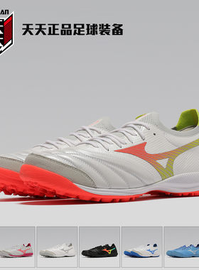 美津浓日产袋鼠皮高端MORELIA NEO β碎钉TF人草足球鞋Q1GB269054