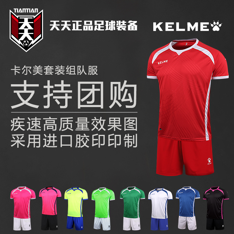 kelme卡尔美 正品足球队服定制套装 光板组队球衣足球服k15z211