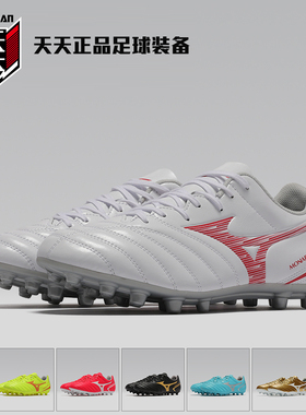 天天正品美津浓MONARCIDA NEO AG短钉人造草成人足球鞋P1GA242660