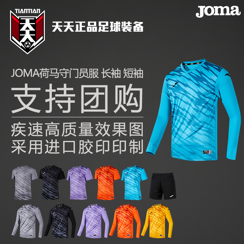 天天正品JOMA荷马团购印号足球守门员服长袖短袖组队服3136FPB113