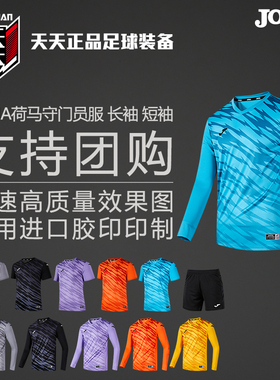 天天正品JOMA荷马团购印号足球守门员服长袖短袖组队服3136FPB113