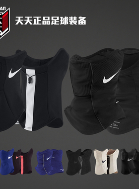 天天正品耐克围脖男Strike足球面罩耳罩DC9165-010 BV0094-011