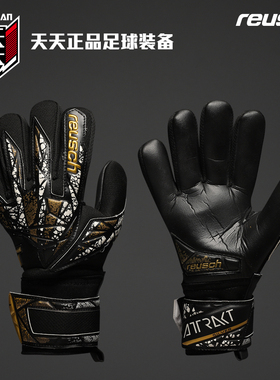 天天正品Reusch炫驰带护指ATTRAKT SILVER足球守门员手套 5470250