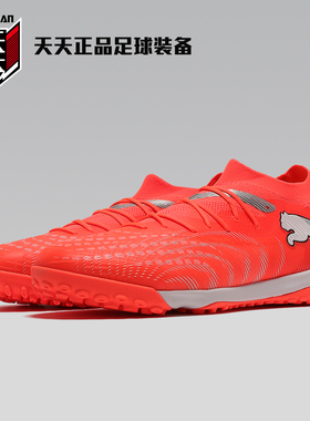 天天正品Puma彪马FUTURE 9中端TF碎钉人造草地足球鞋 108906-01