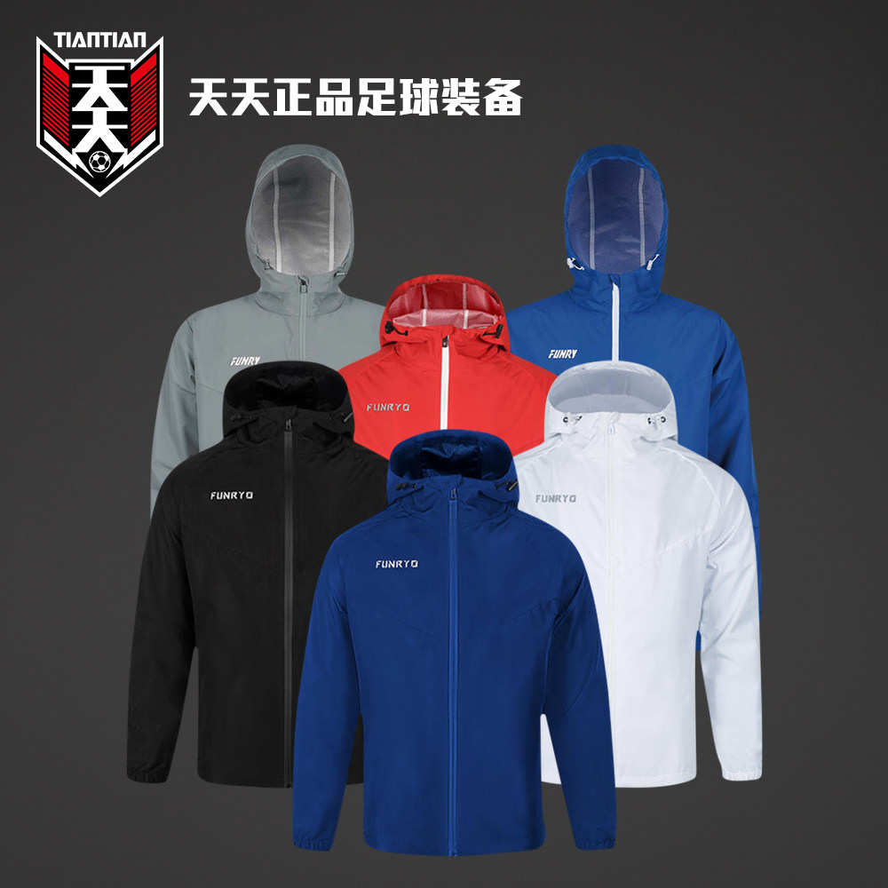 天天正品FUNRYO蜂锐足球训练风雨衣运动梭织连帽夹克外套2413102
