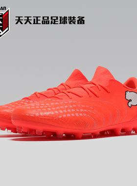 天天正品Puma彪马FUTURE 9中端MG短钉人造草地足球鞋 109049-01