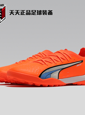 天天正品彪马ULTRA ULTIMATE CAGE碎钉TF人造草地足球鞋107210-01